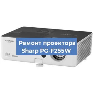 Замена системной платы на проекторе Sharp PG-F255W в Краснодаре